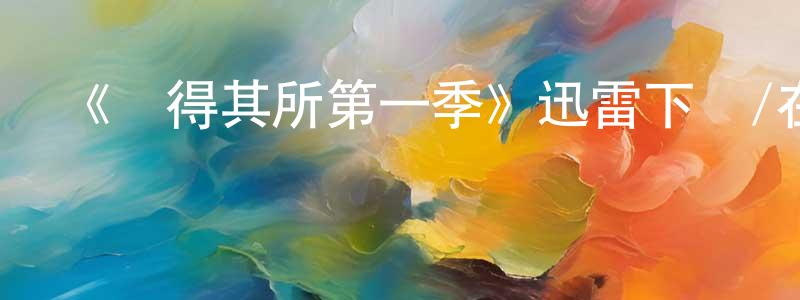 陳宗燕發布《彎得其所第一季》迅雷下載/在線觀看-都市情感-美劇天堂